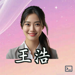 王浩